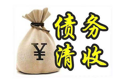 缙云要账公司:25元轻松解决欠款难题